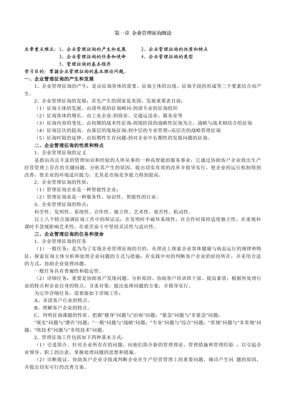 2025年自考《企业管理咨询》复习资料_第2页
