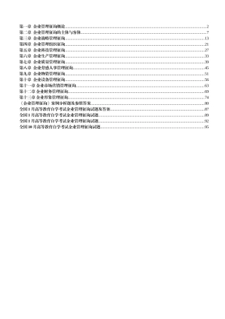 2025年自考《企业管理咨询》复习资料