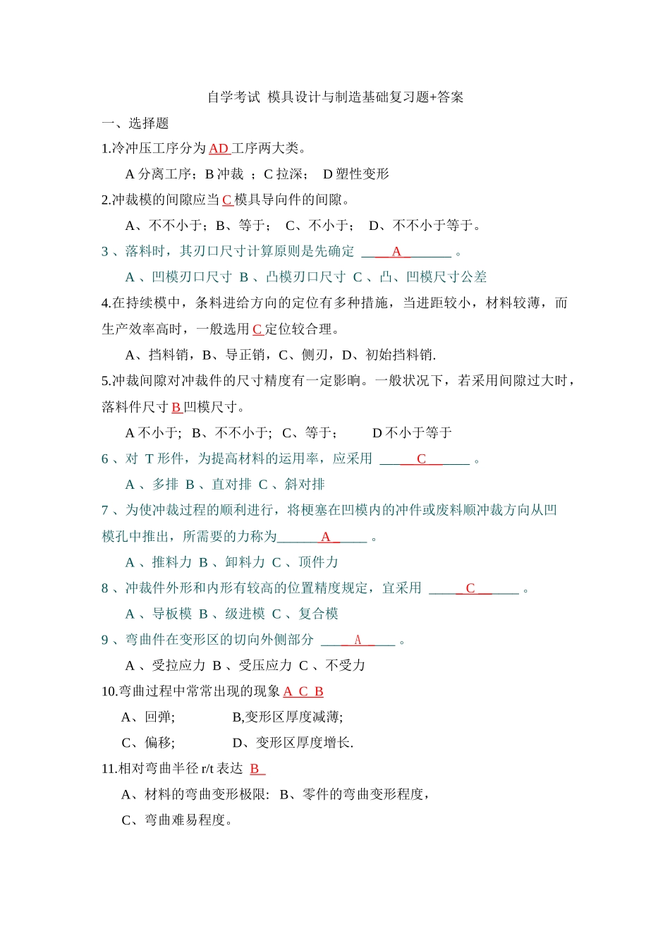 2025年自学考试 模具设计与制造基础复习题和答案_第1页