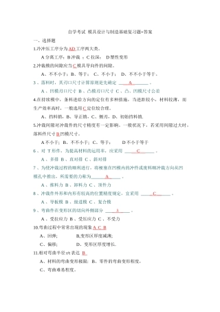 2025年自学考试 模具设计与制造基础复习题和答案