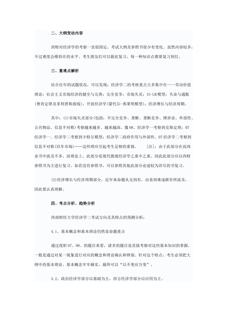 2025年西财经济学二考试大纲_第2页
