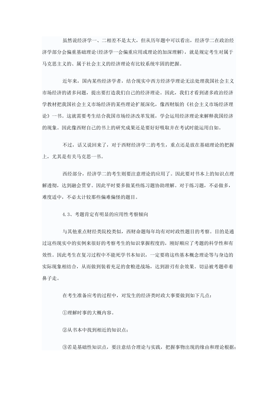 2025年西财经济学二考试大纲_第3页