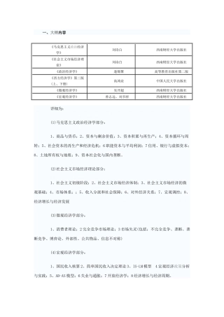 2025年西财经济学二考试大纲