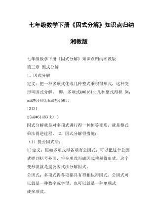 2025年七年级数学下册《因式分解》知识点归纳湘教版