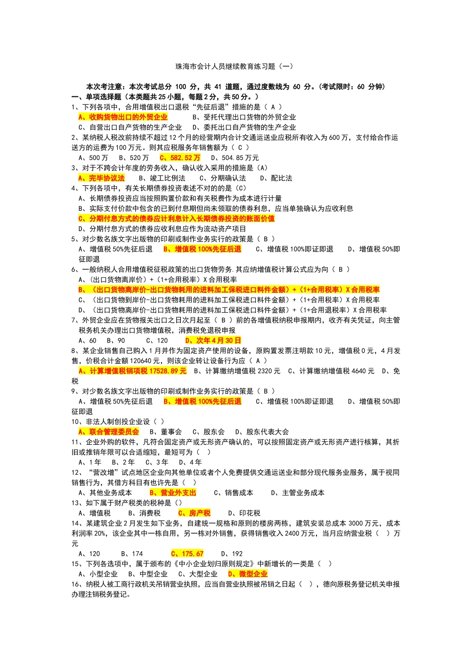 2025年珠海市会计人员继续教育考试题_第1页