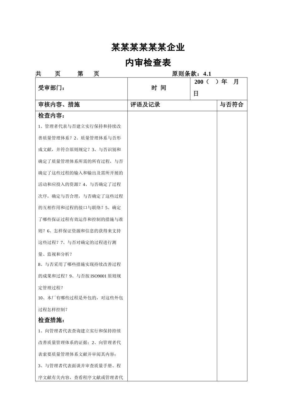 2025年质量管理体系内审全套表格_第1页