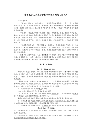 2025年税务人员执法资格考试提纲国税