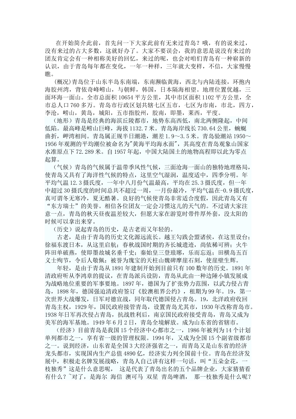 2025年青岛中文导游面试导游词_第1页