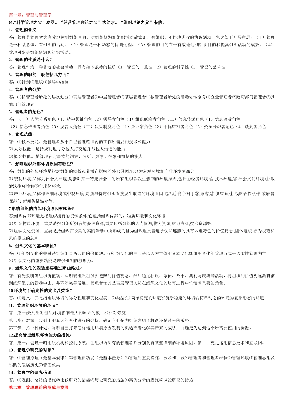 2025年电大管理学基础知识点_第1页