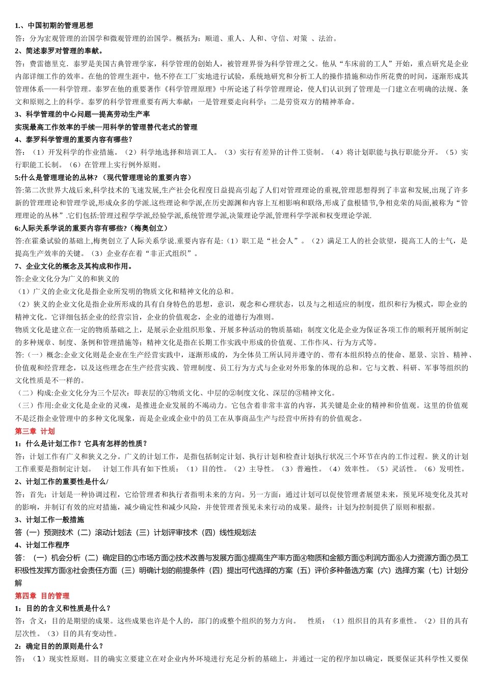 2025年电大管理学基础知识点_第2页