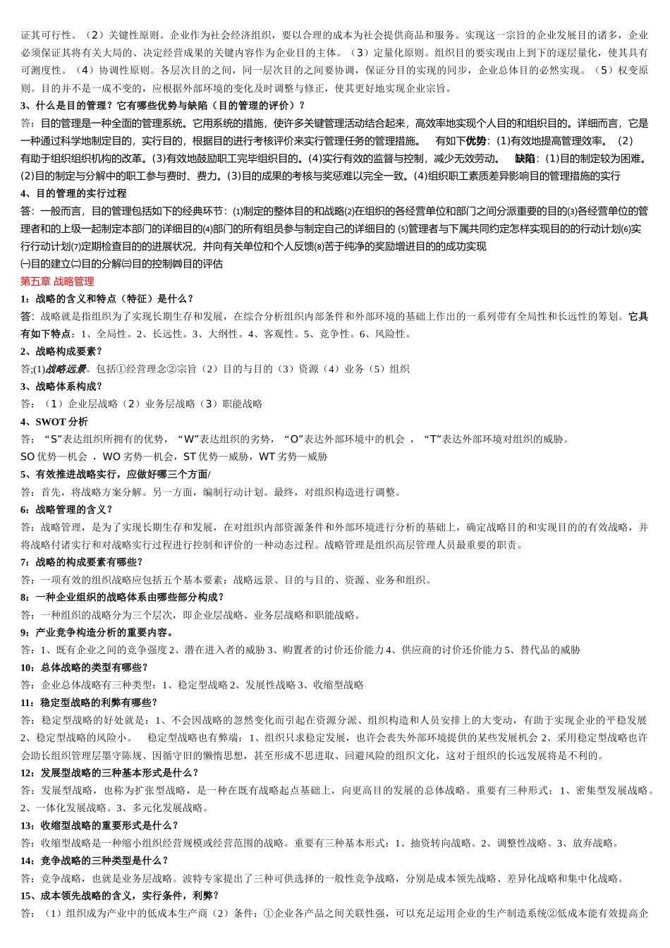 2025年电大管理学基础知识点_第3页