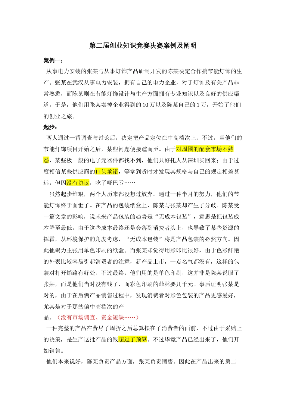 2025年第二届创业知识竞赛决赛案例及说明_第1页
