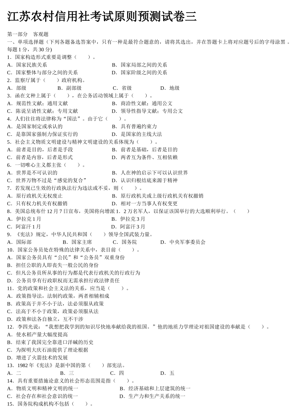 2025年江苏农村信用社考试标准预测试卷三_第1页