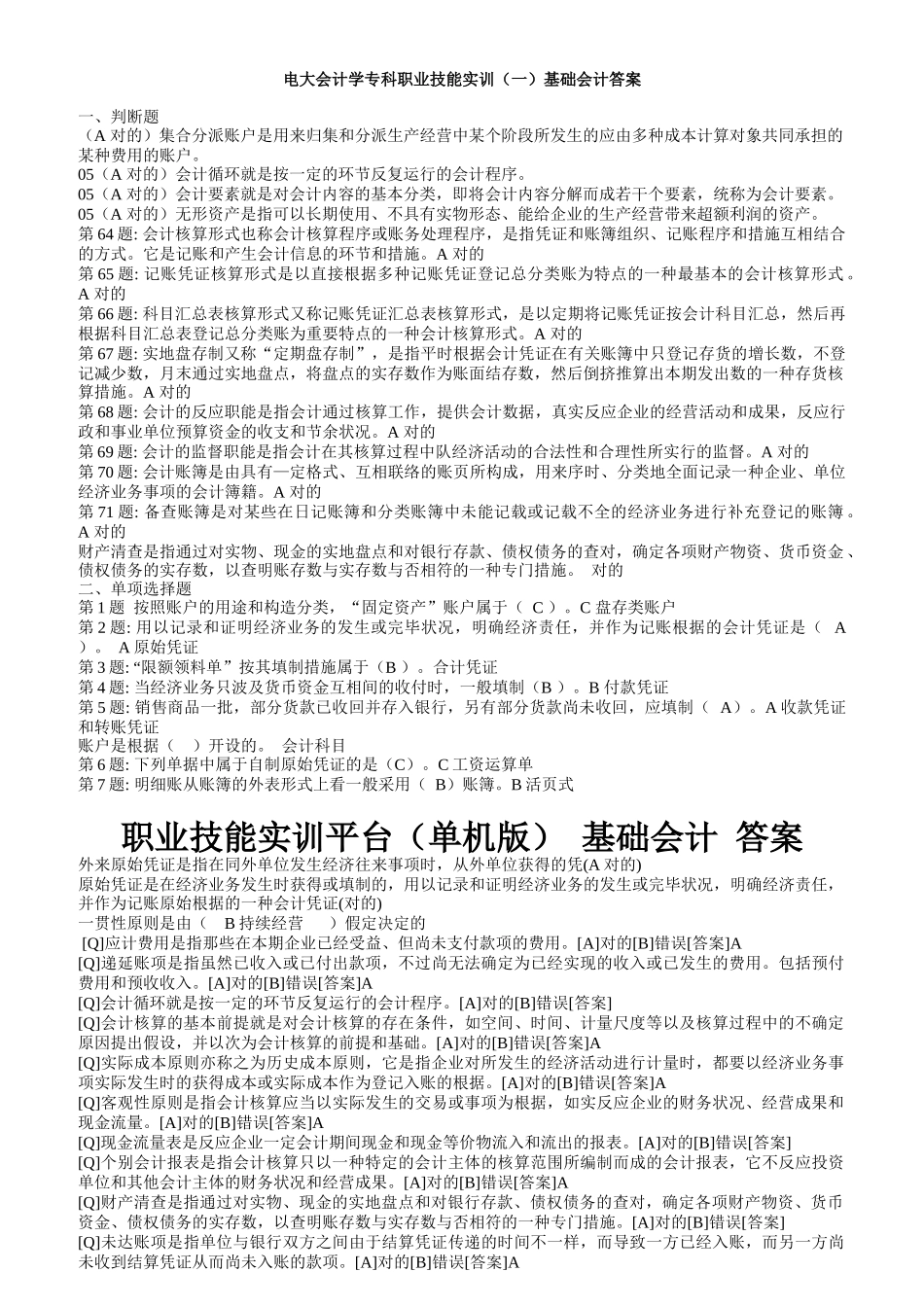 2025年电大会计学专科职业技能实训一基础会计答案_第1页