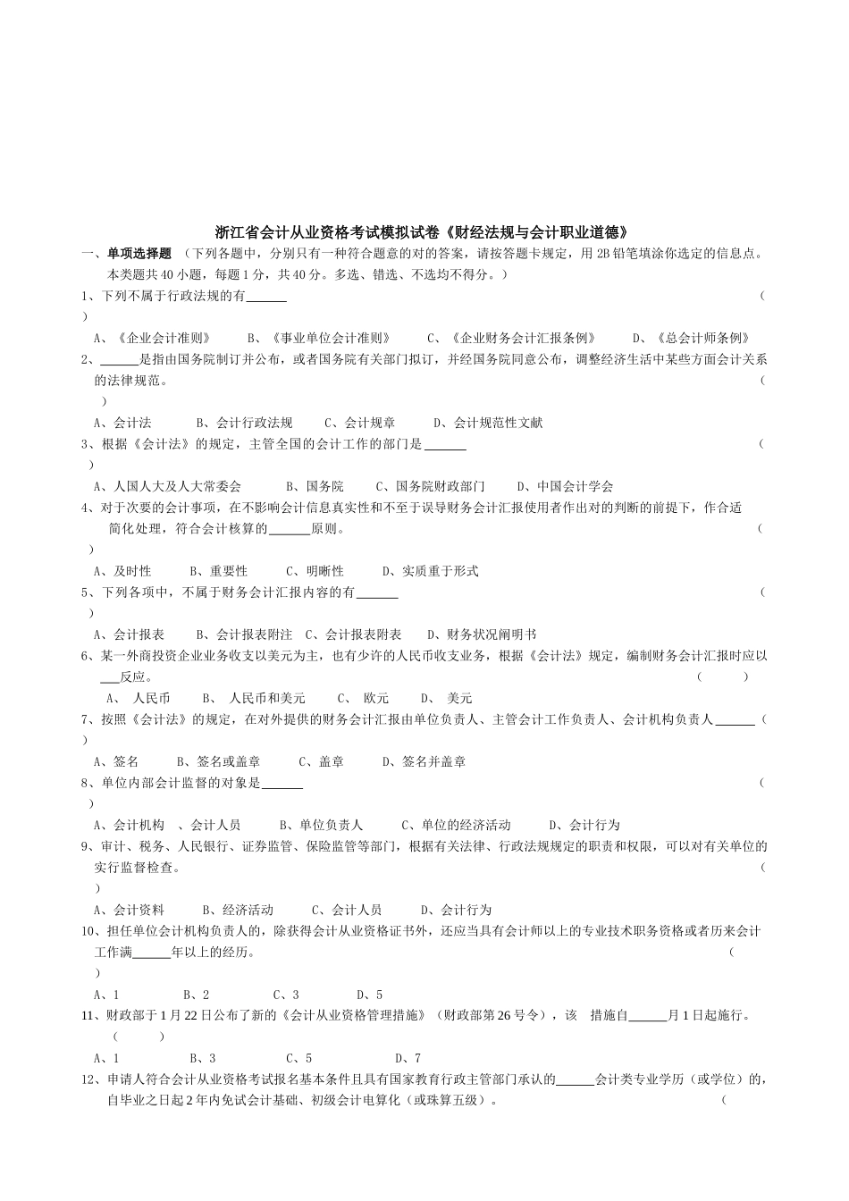 2025年浙江省年度会计从业资格考试模拟试卷_第1页