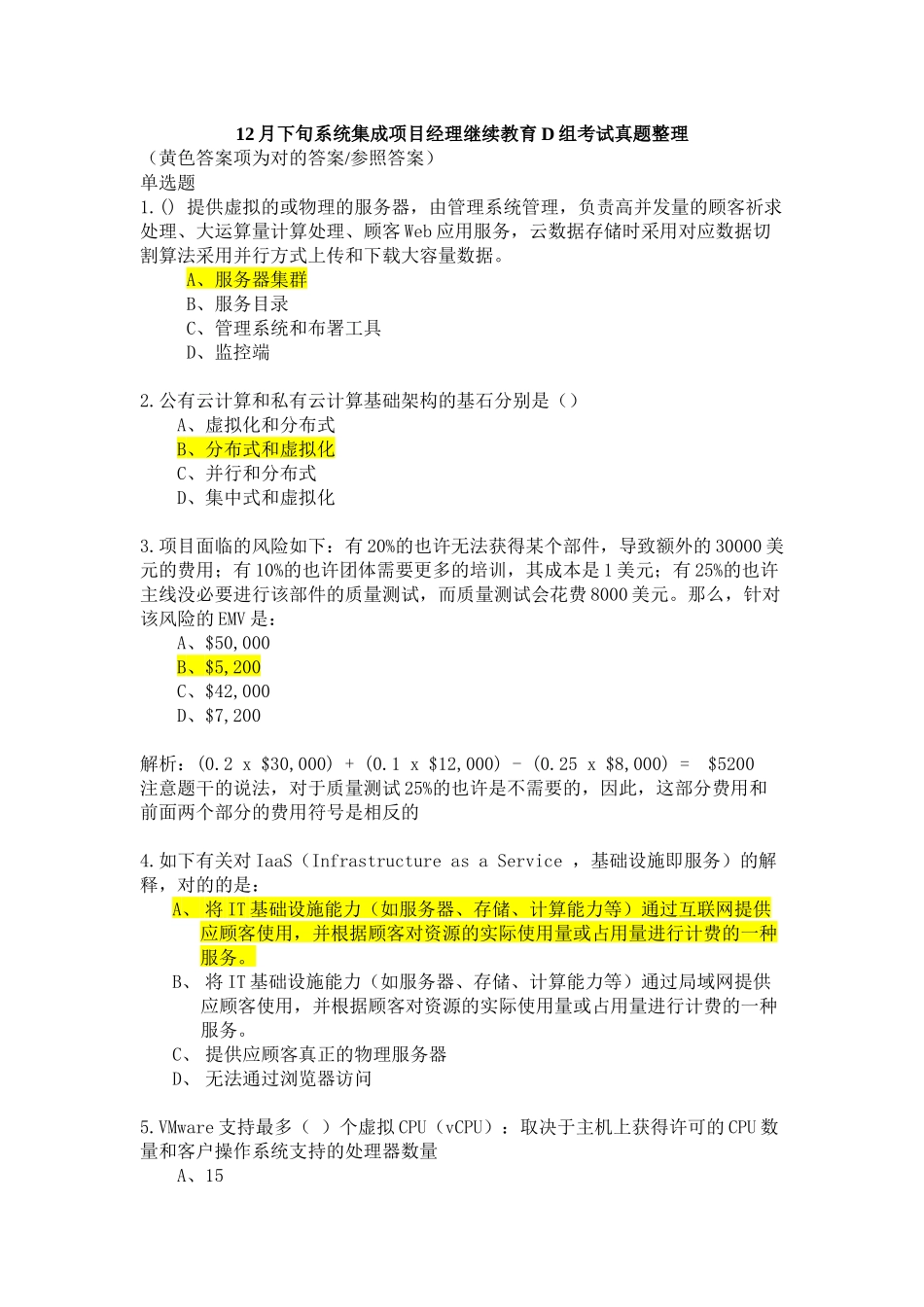 2025年系统集成项目经理继续教育D组考试真题整理_第1页