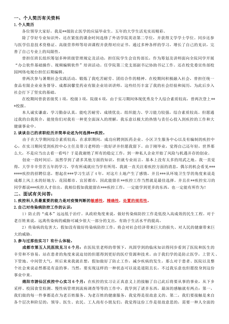 2025年疾控中心面试范本_第1页
