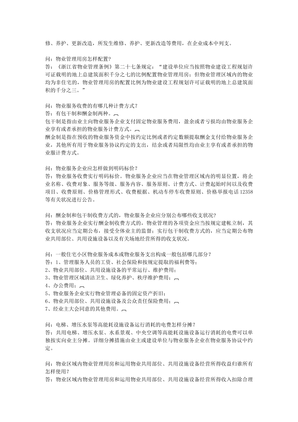 2025年物业管理 业主委员会问答 考试_第3页