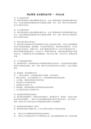 2025年物业管理 业主委员会问答 考试
