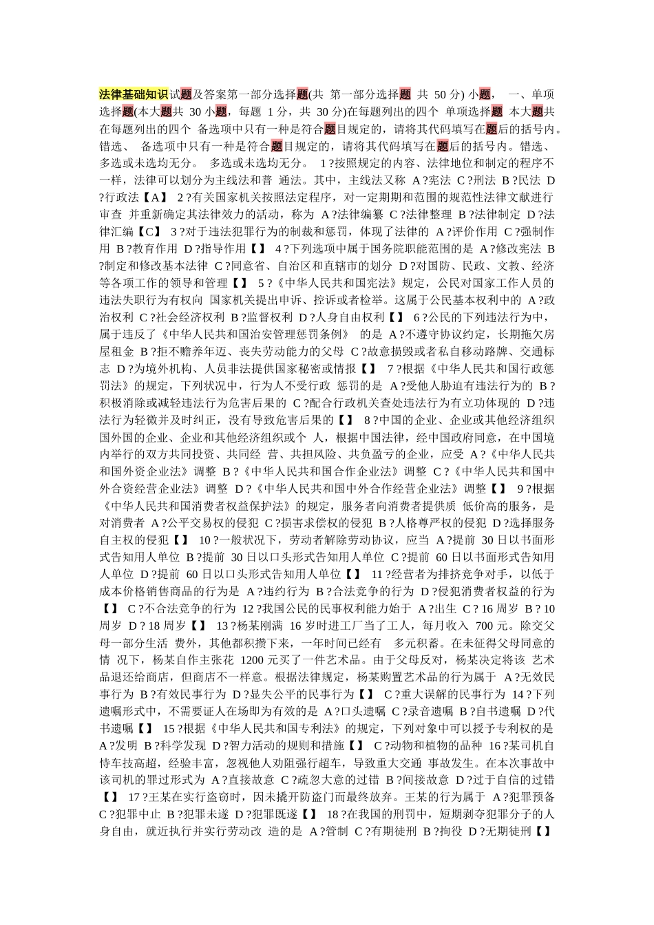 2025年法律基础知识试题及答案第一部分选择题_第1页