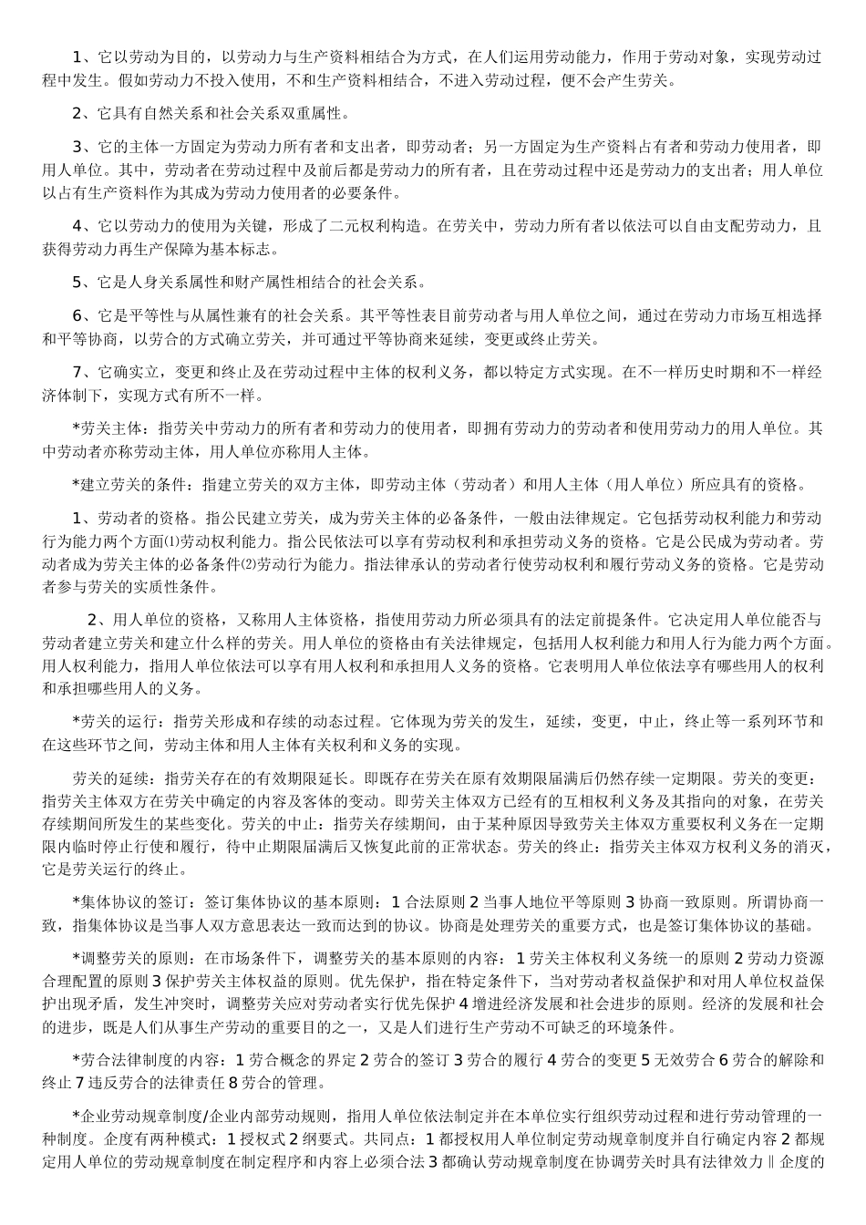 2025年自学考试劳动关系学复习资料_第2页