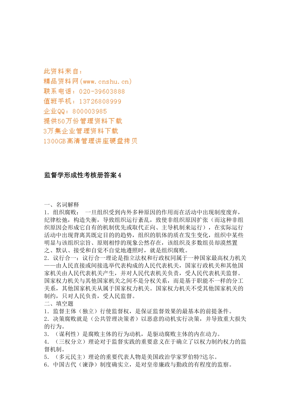 2025年监督学形成性考核试题_第1页