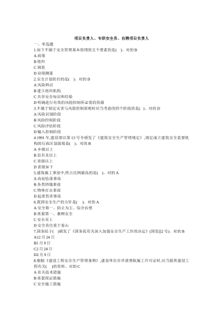 2025年项目负责人专职安全员自聘项目负责人