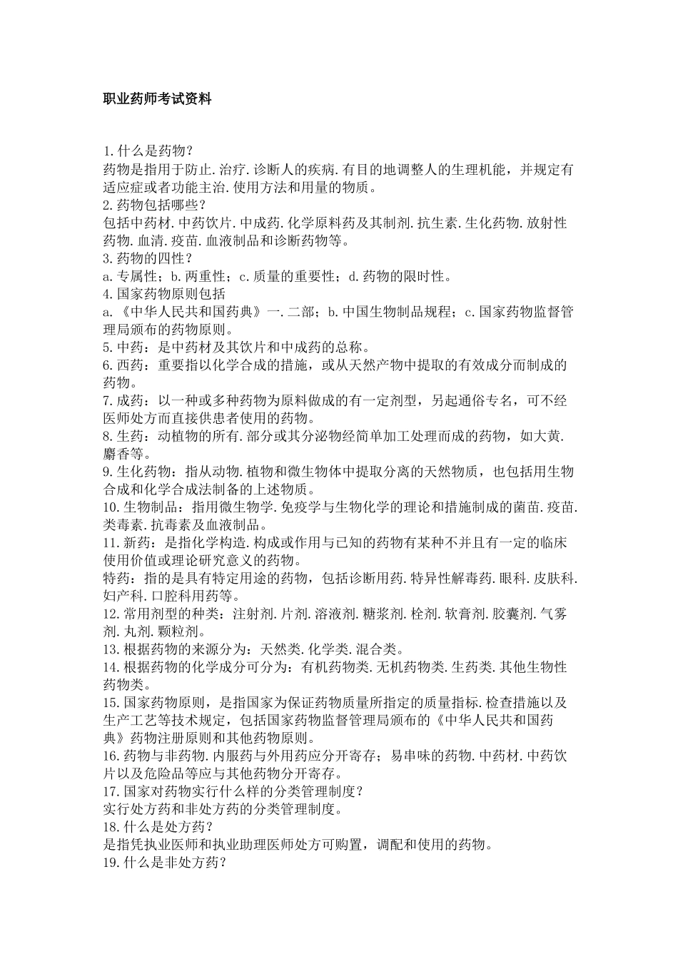 2025年药师考试试题_第1页