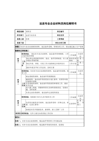2025年运输专业公司材料员岗位说明书