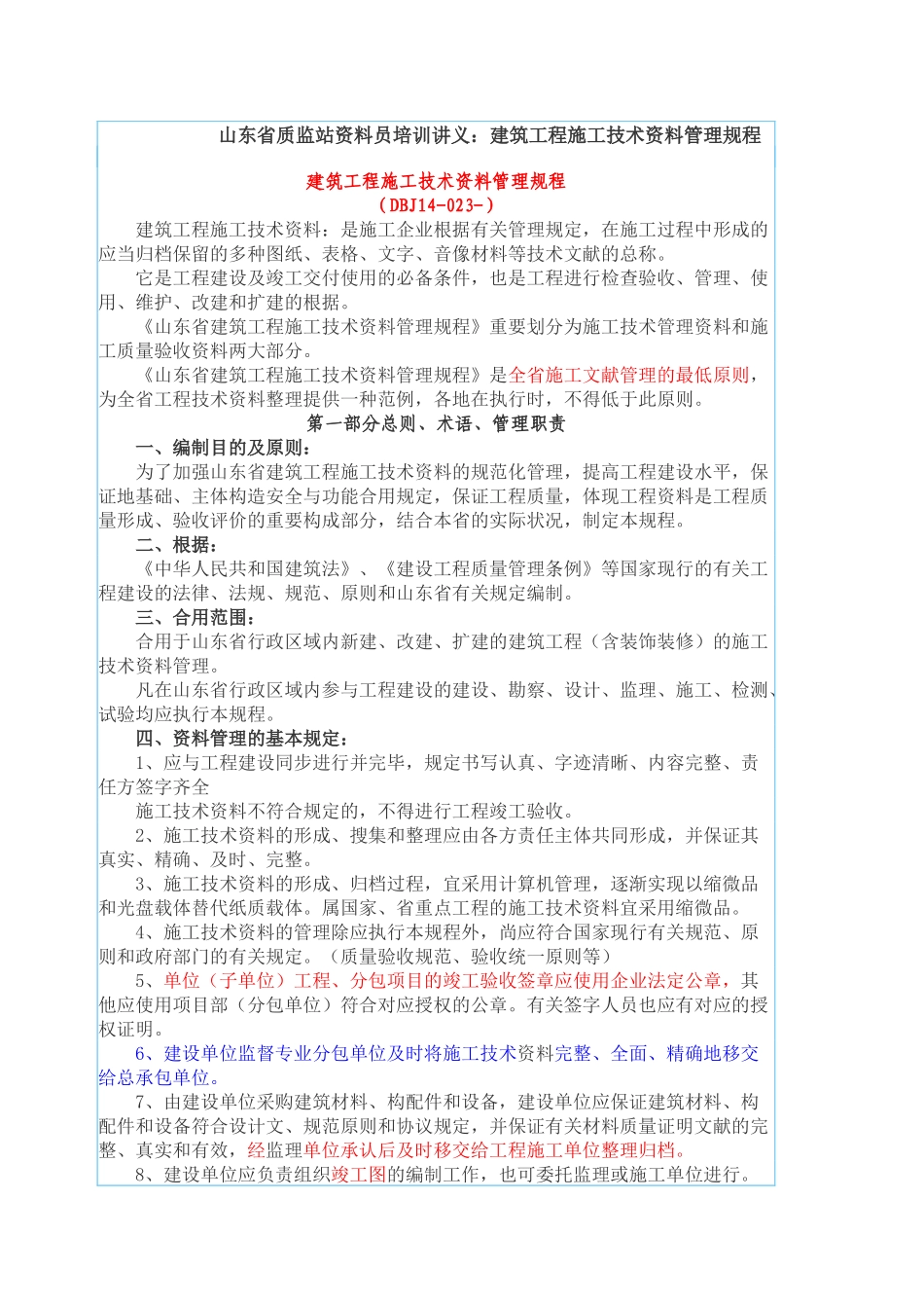2025年质监站资料员培训讲义之建筑工程施工技术资料管理规程_第1页
