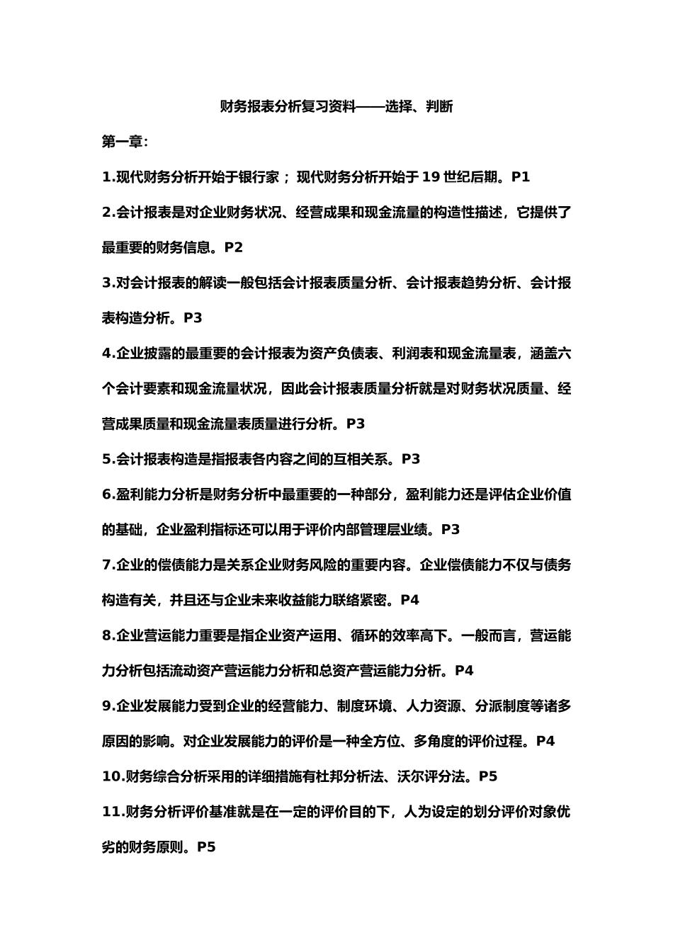 2025年自考00161财务报表分析总复习资料_第1页