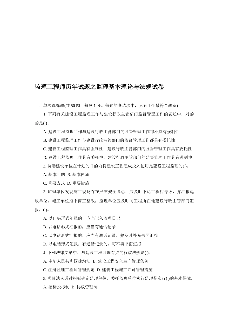 2025年监理工程师历年试题之监理基本理论与法规试卷_第1页