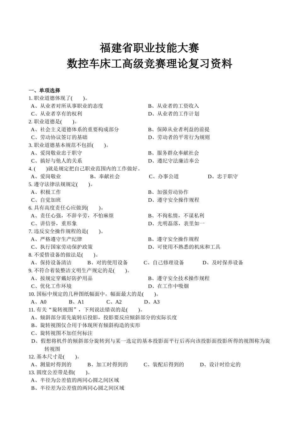 2025年福建省职业技能大赛高级数控车工竞赛理论_第1页