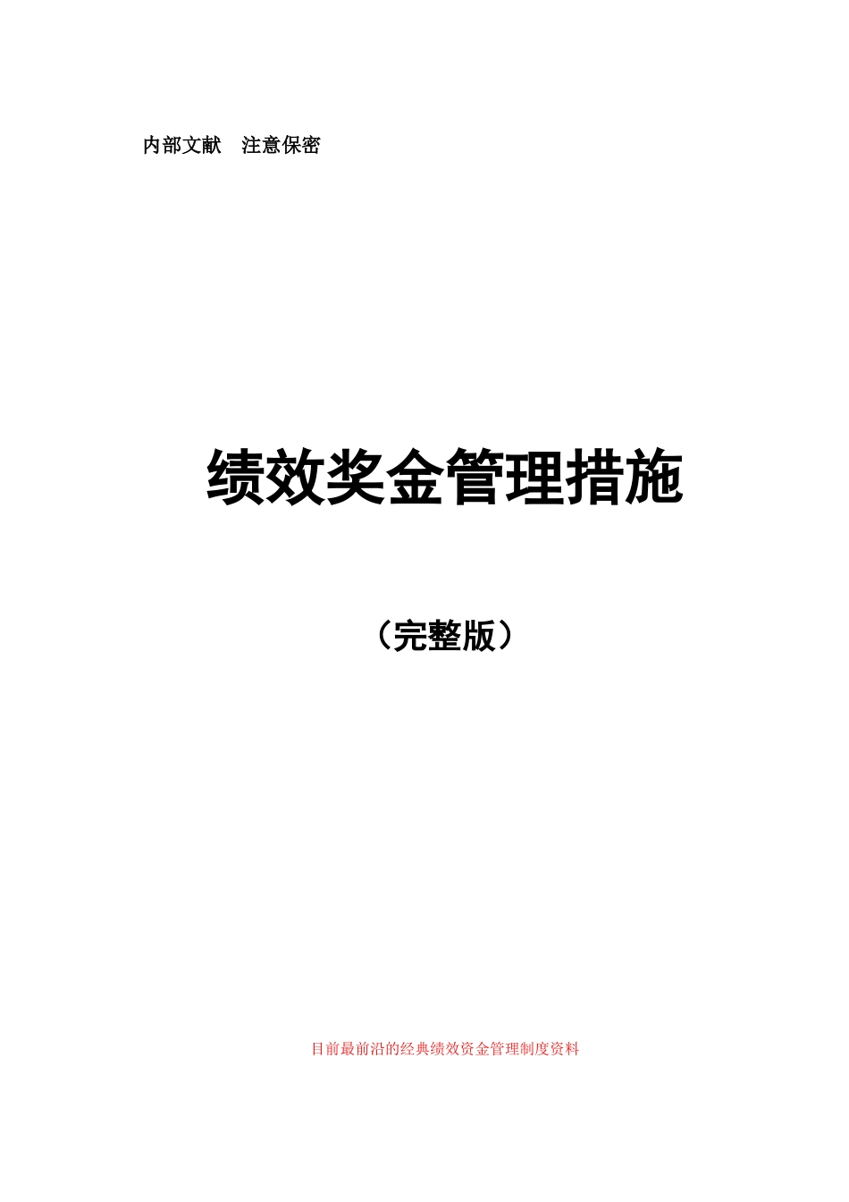 2025年绩效奖金设计全套完全版_第1页