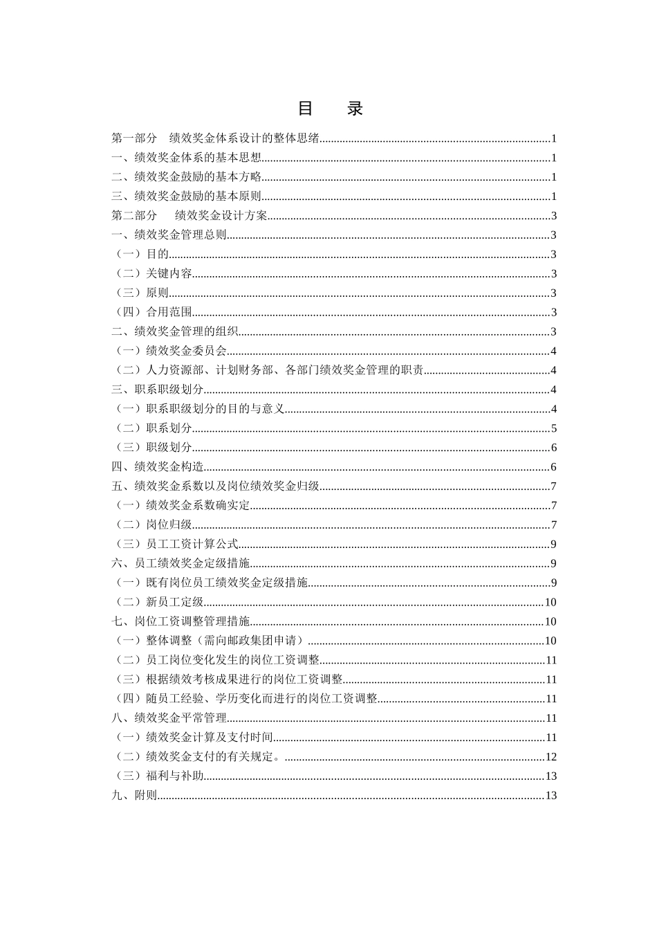 2025年绩效奖金设计全套完全版_第3页