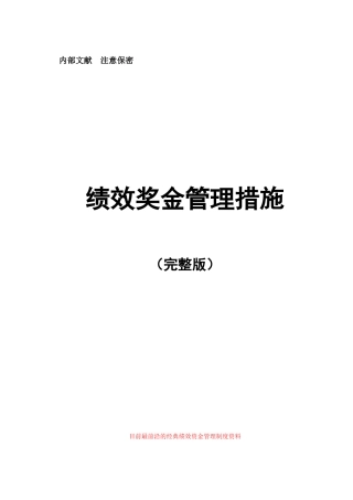 2025年绩效奖金设计全套完全版