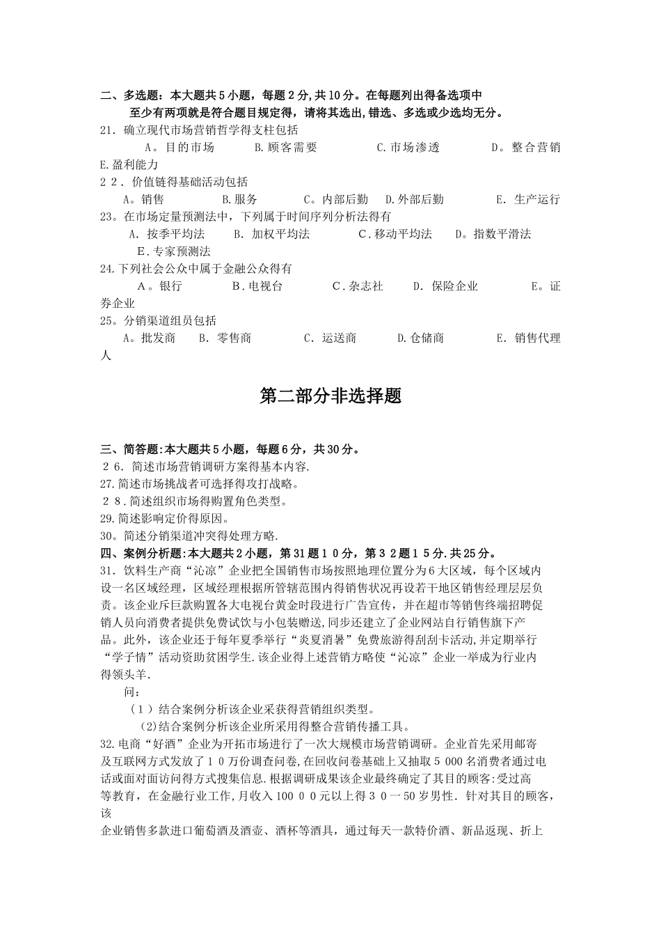 2025年10月自考00058市场营销学试题及答案评分标准_第3页