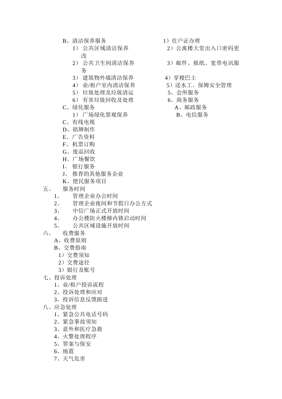 2025年广场全套物业管理方案_第2页