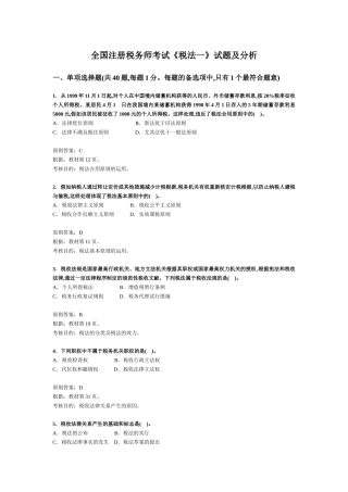 2025年注册税务师考试《税法一》试题及分析