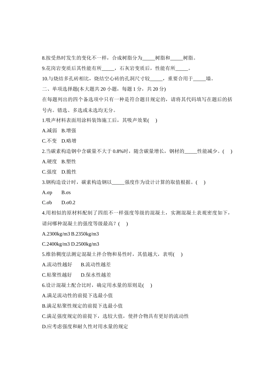 2025年浙江省自考建筑材料试卷_第2页