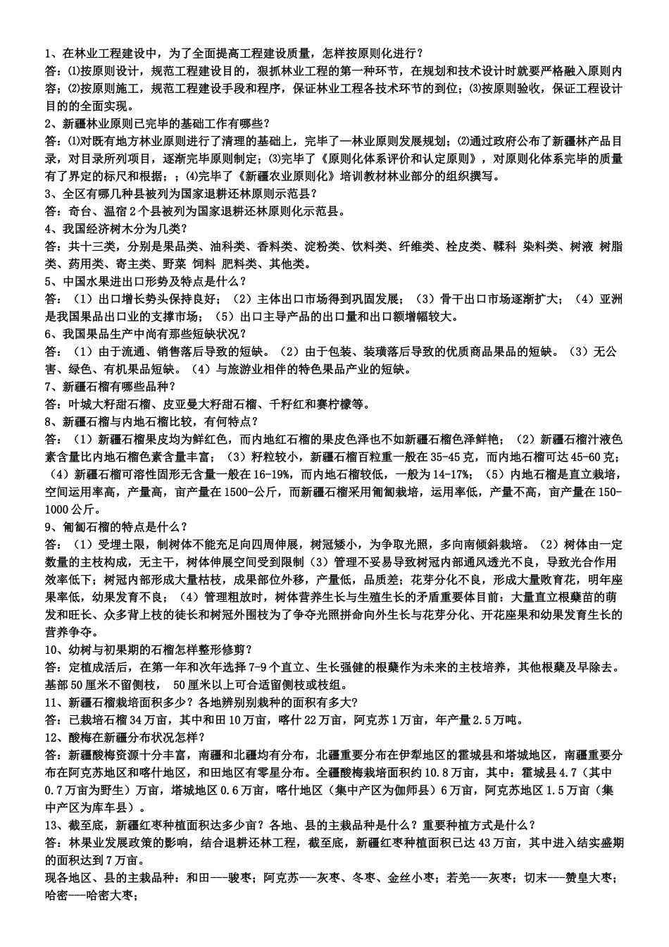2025年阿克苏棉城杯第四届新疆农林木业科普知识电视大奖赛知识竞赛题_第1页
