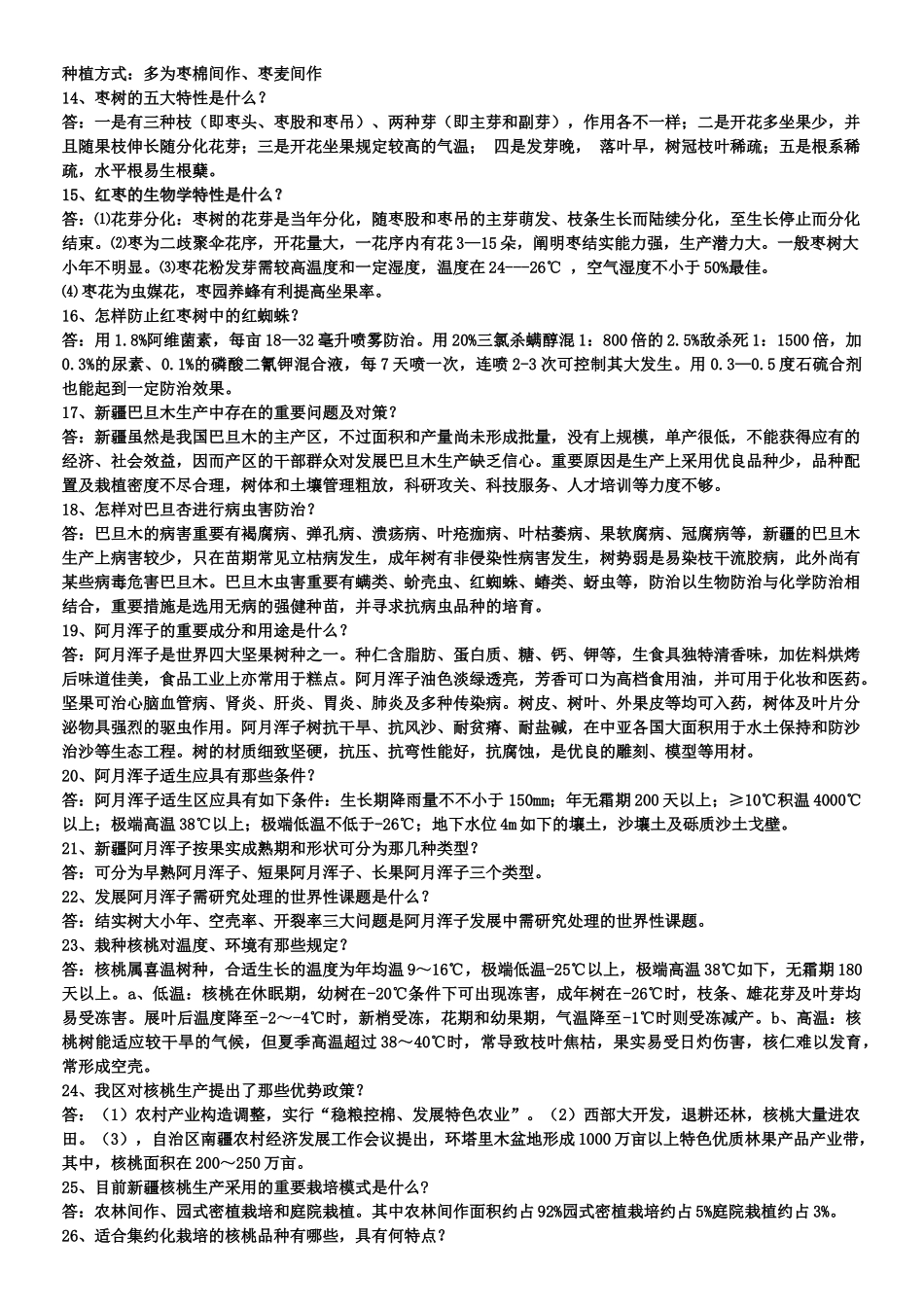 2025年阿克苏棉城杯第四届新疆农林木业科普知识电视大奖赛知识竞赛题_第2页
