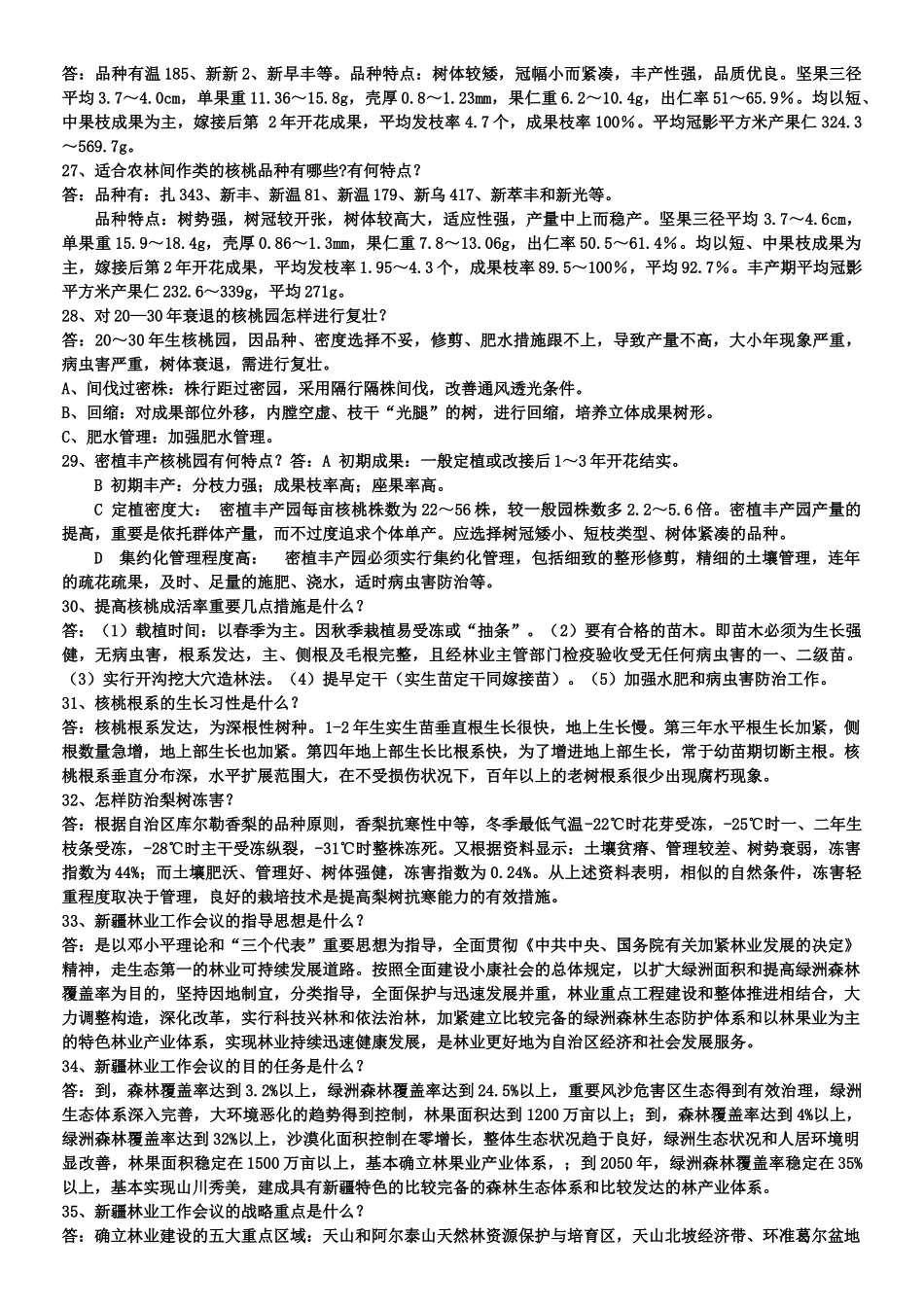 2025年阿克苏棉城杯第四届新疆农林木业科普知识电视大奖赛知识竞赛题_第3页