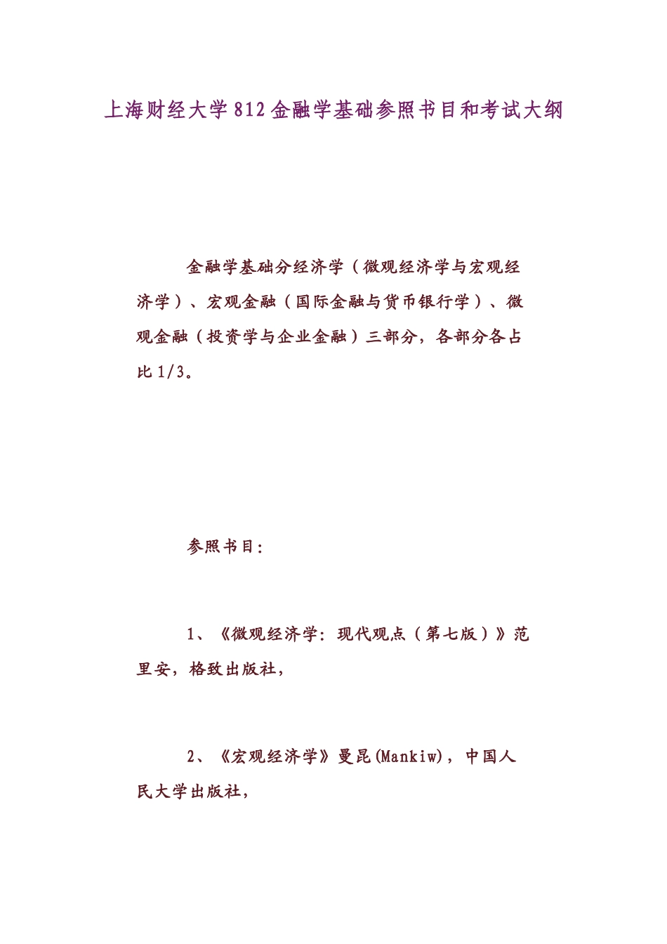 2025年金融学基础参考书目和考试大纲_第1页