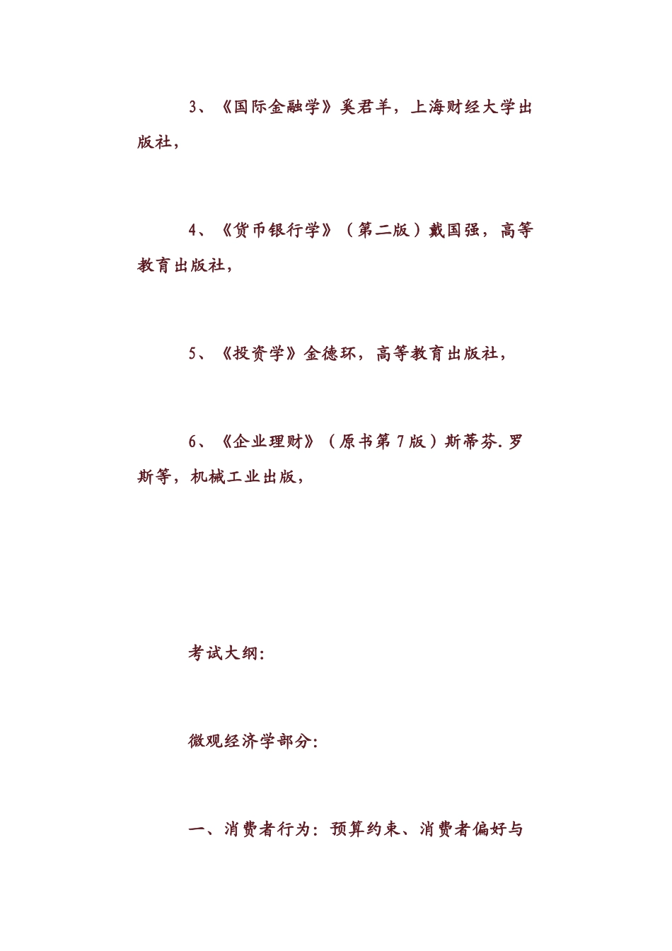 2025年金融学基础参考书目和考试大纲_第2页