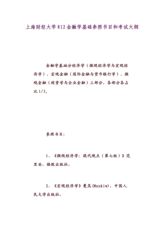 2025年金融学基础参考书目和考试大纲