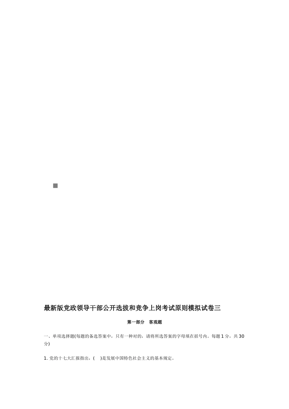 2025年领导干部公开选拔和竞争上岗考试标准模拟试卷_第1页