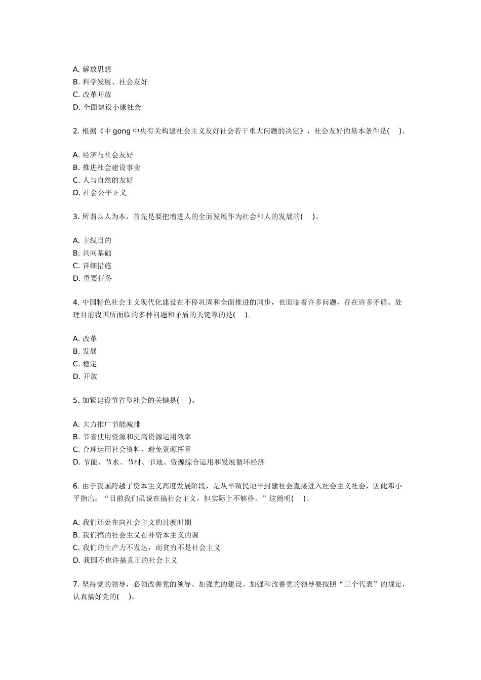 2025年领导干部公开选拔和竞争上岗考试标准模拟试卷_第2页