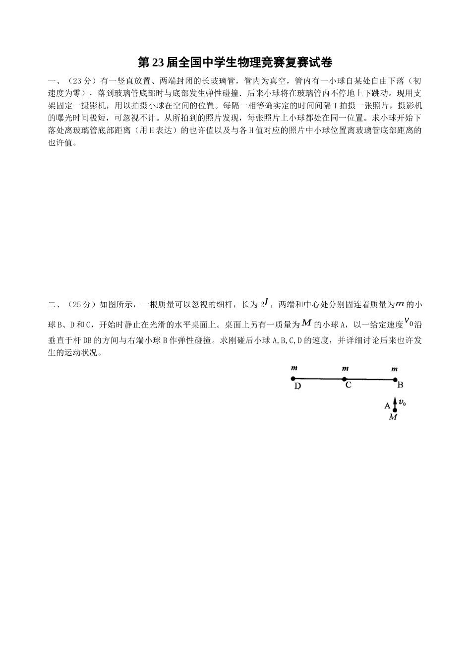 2025年第23届全国中学生物理竞赛复赛试题及答案_第1页