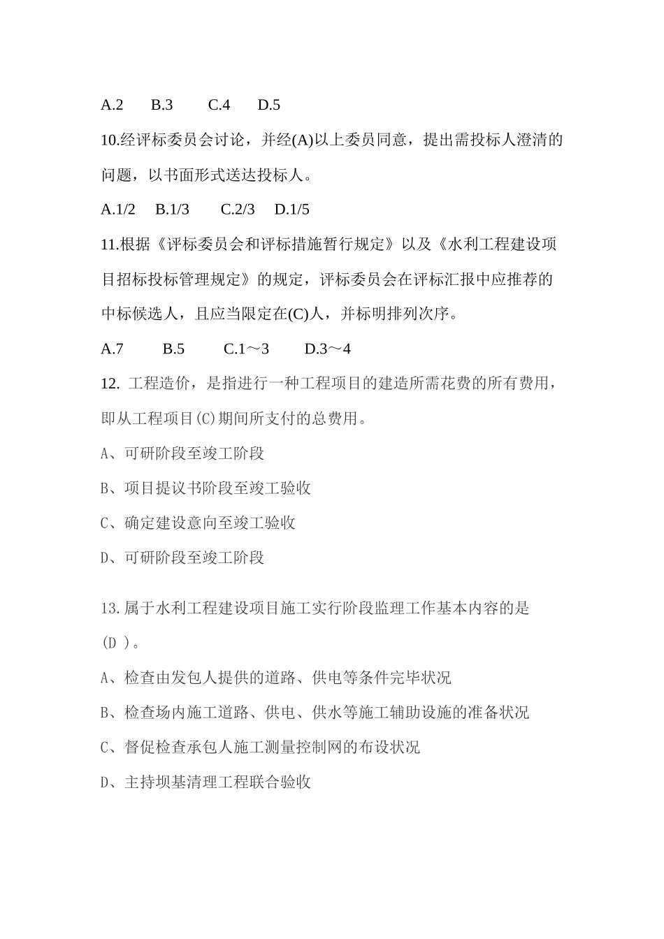 2025年水利继续教育考试题工程师_第3页